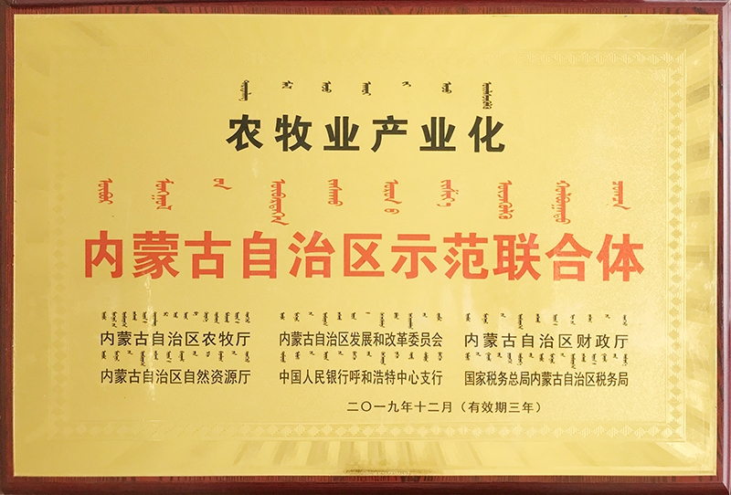 2020年1月被自治區評為農牧業(yè)產(chǎn)業(yè)化示范聯(lián)合體